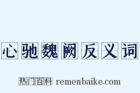 心驰魏阙反义词是什么意思的图片